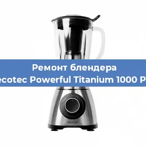 Замена подшипника на блендере Cecotec Powerful Titanium 1000 Pro в Волгограде